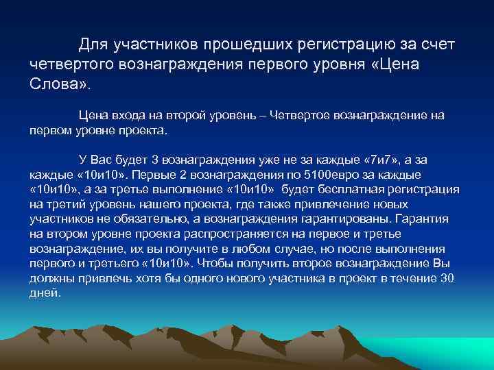 Для участников прошедших регистрацию за счет четвертого вознаграждения первого уровня «Цена Слова» . Цена