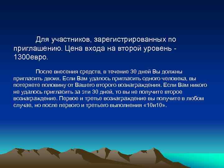 Для участников, зарегистрированных по приглашению. Цена входа на второй уровень 1300 евро. После внесения