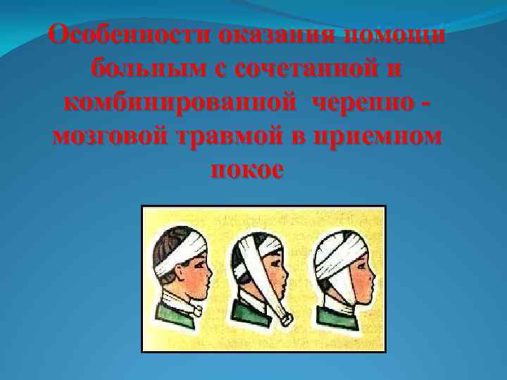Особенности оказания помощи больным с сочетанной и комбинированной черепно мозговой травмой в приемном покое