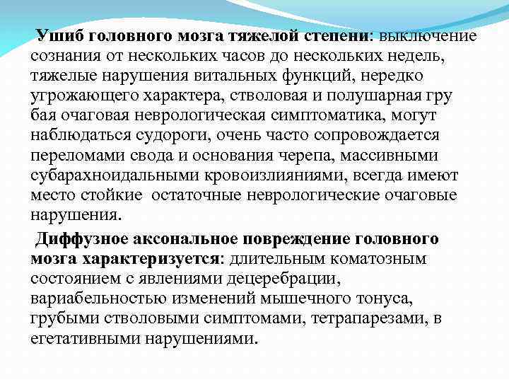 Ушиб головного мозга тяжелой степени: выключение сознания от нескольких часов до нескольких недель, тяжелые