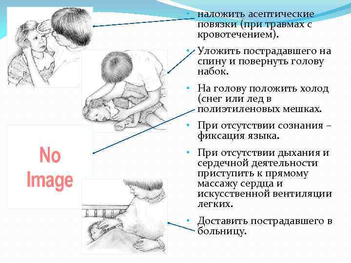  • наложить асептические повязки (при травмах с кровотечением). • Уложить пострадавшего на спину