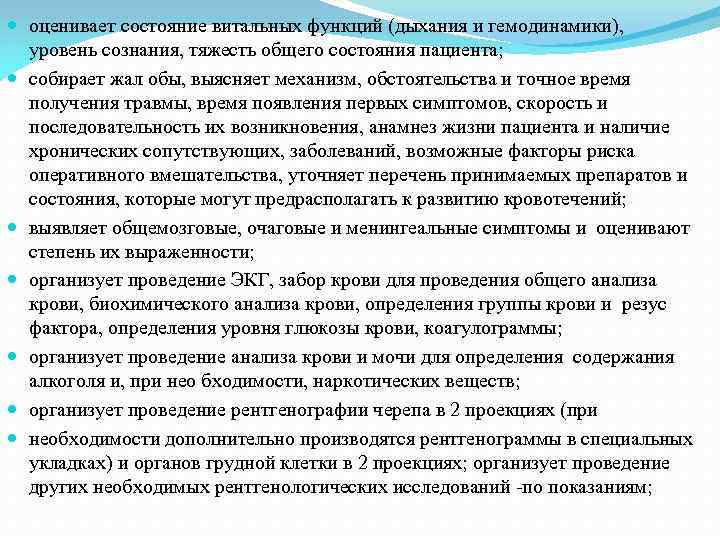  оценивает состояние витальных функций (дыхания и гемодинамики), уровень сознания, тяжесть общего состояния пациента;