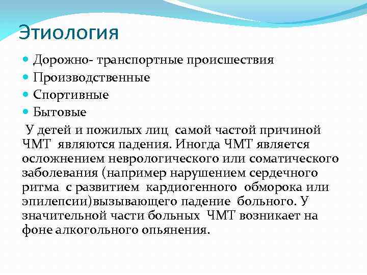 Этиология Дорожно- транспортные происшествия Производственные Спортивные Бытовые У детей и пожилых лиц самой частой