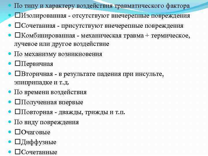  По типу и характеру воздействия травматического фактора Изолированная ‐ отсутствуют внечерепные повреждения Сочетанная