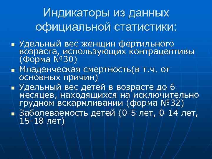 Индикаторы из данных официальной статистики: n n Удельный вес женщин фертильного возраста, использующих контрацептивы