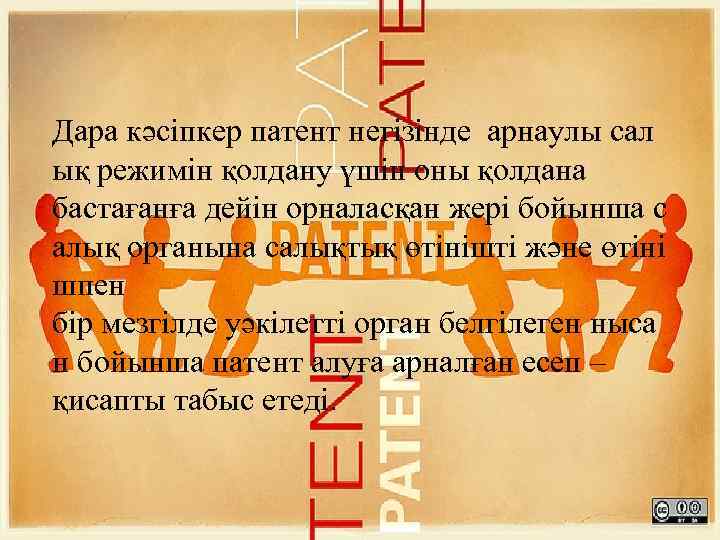  Дара кәсіпкер патент негізінде арнаулы салық реж имін қолдану үшін оны қолданабастағанға дейін