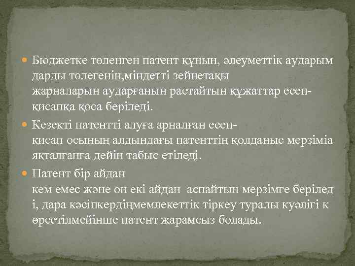  Бюджетке төленген патент құнын, әлеуметтік аударым дарды төлегенін, міндетті зейнетақы жарналарын аударғанын растайтын