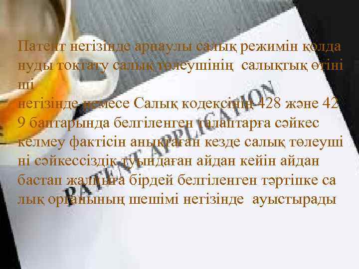  Патент негізінде арнаулы салық режимін қолдануд ы тоқтату салық төлеушінің салықтық өтінішінегізі Патент