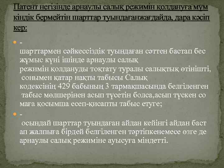 Патент негізінде арнаулы салық режимін қолдануға мүм кіндік бермейтін шарттар туындағанжағдайда, дара кәсіп кер: