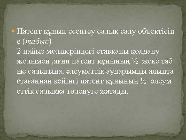  Патент құнын есептеу салық салу объектісін е (табыс) 2 пайыз мөлшеріндегі ставканы қолдану