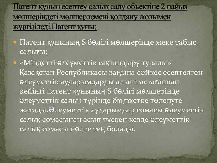 Патент құнын есептеу салық салу объектіне 2 пайыз мөлшеріндегі мөлшерлемені қолдану жолымен жүргізіледі. Патент