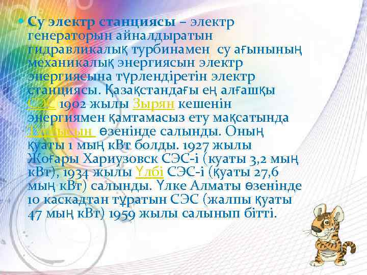  Су электр станциясы – электр генераторын айналдыратын гидравликалық турбинамен су ағынының механикалық энергиясын