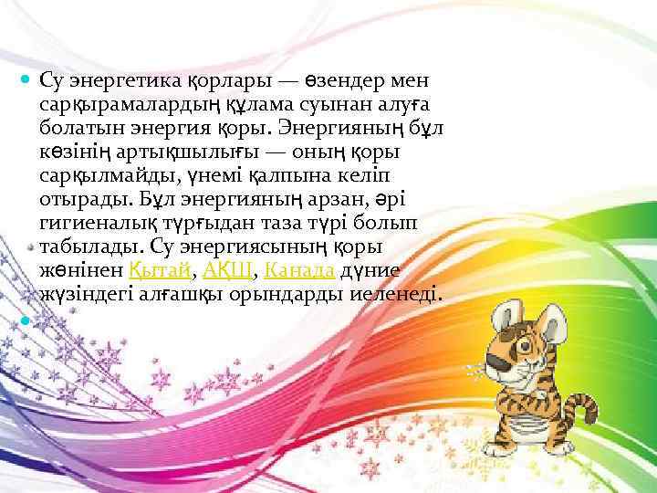  Су энергетика қорлары — өзендер мен сарқырамалардың құлама суынан алуға болатын энергия қоры.