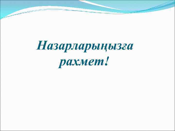 Назарларыңызға рахмет! 