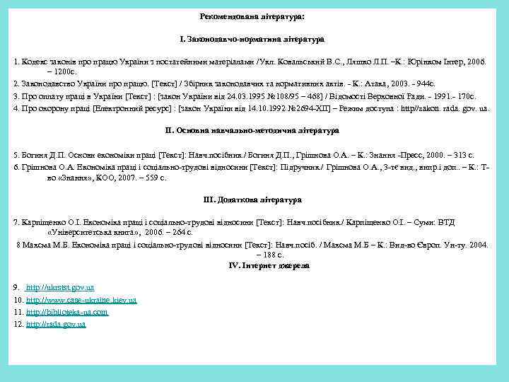 Рекомендована література: І. Законодавчо-норматина література 1. Кодекс законів про працю України з постатейними матеріалами