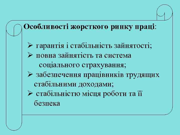 Особливості жорсткого ринку праці: Ø гарантія і стабільність зайнятості; Ø повна зайнятість та система