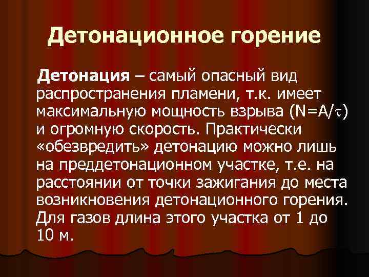 Чем отличается горение. Виды распространения пламени. Наиболее опасный вид горения. Детонационное горение. Виды горения. Детонация это кратко.