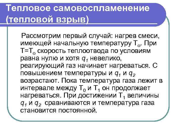 Тепловое самовоспламенение (тепловой взрыв) Рассмотрим первый случай: нагрев смеси, имеющей начальную температуру То. При