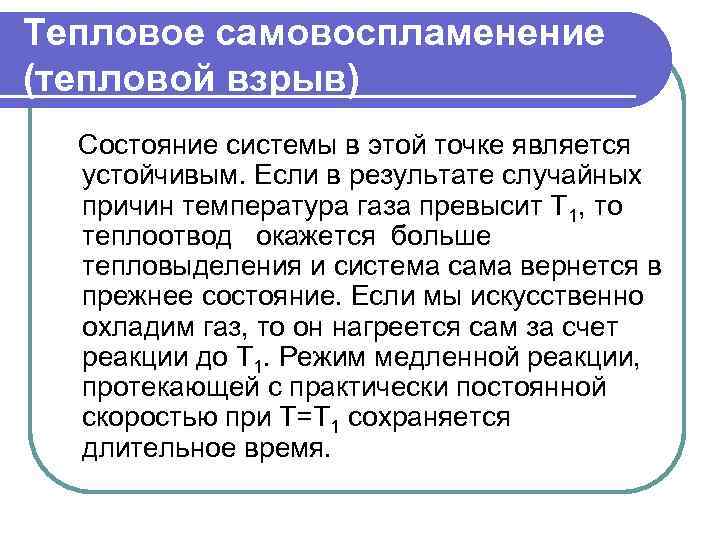 Тепловое самовоспламенение (тепловой взрыв) Состояние системы в этой точке является устойчивым. Если в результате
