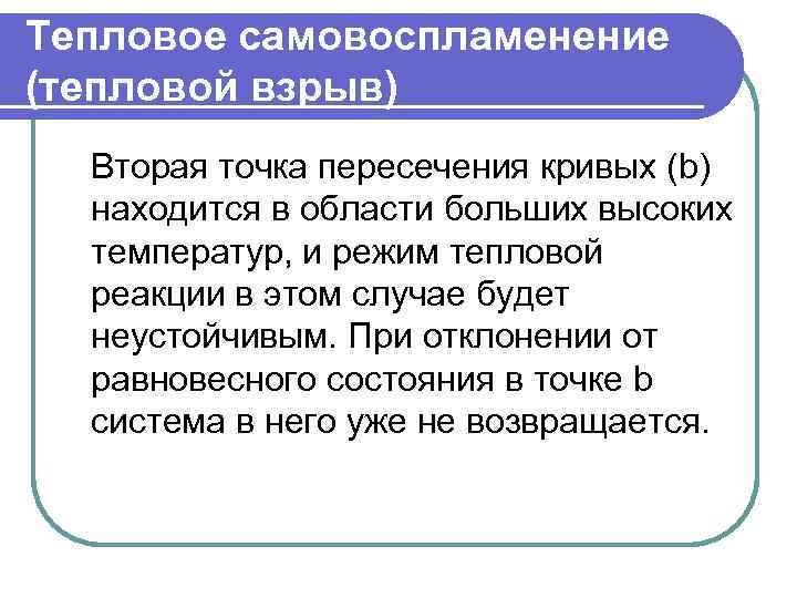 Тепловое самовоспламенение (тепловой взрыв) Вторая точка пересечения кривых (b) находится в области больших высоких