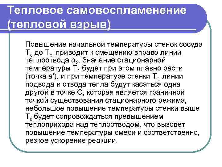 Тепловое самовоспламенение (тепловой взрыв) Повышение начальной температуры стенок сосуда То до То' приводит к
