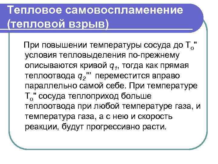 Тепловое самовоспламенение (тепловой взрыв) При повышении температуры сосуда до То