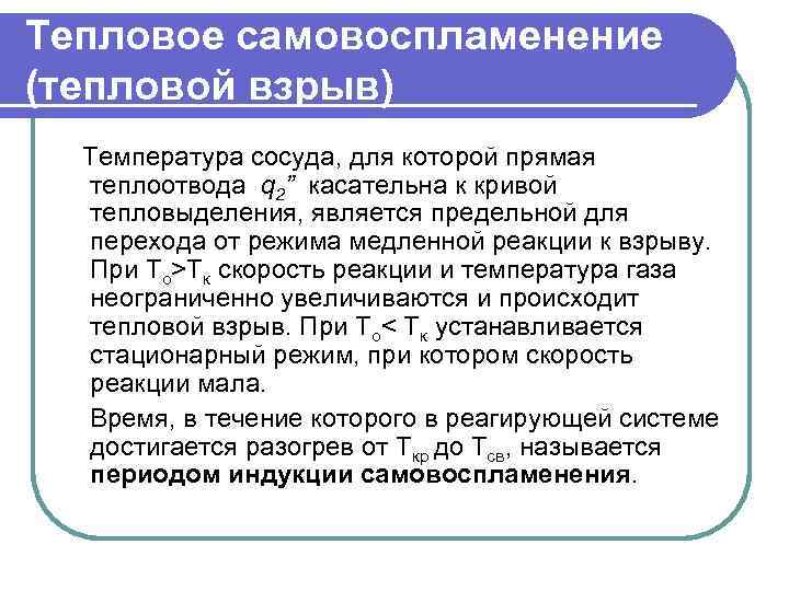 Тепловое самовоспламенение (тепловой взрыв) Температура сосуда, для которой прямая теплоотвода q 2” касательна к