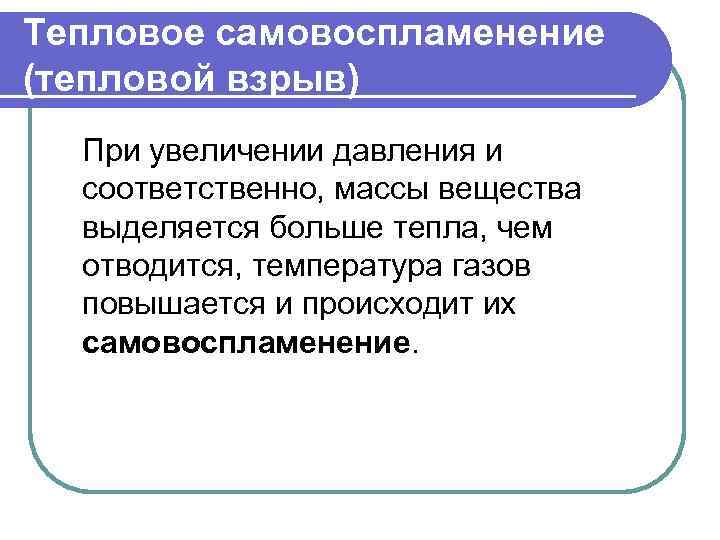 Тепловое самовоспламенение (тепловой взрыв) При увеличении давления и соответственно, массы вещества выделяется больше тепла,