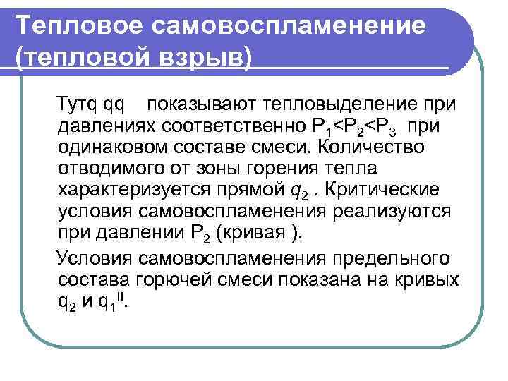 Тепловое самовоспламенение (тепловой взрыв) Тутq qq показывают тепловыделение при давлениях соответственно Р 1<Р 2<Р