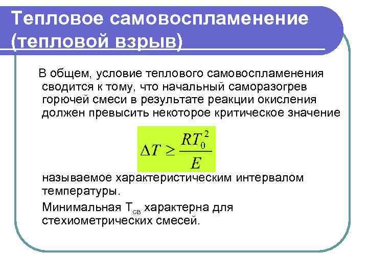 Тепловое самовоспламенение (тепловой взрыв) В общем, условие теплового самовоспламенения сводится к тому, что начальный