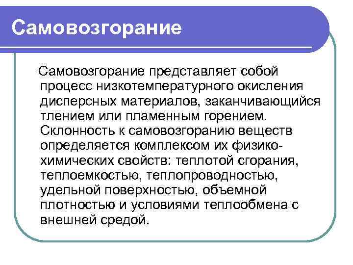 Самовозгорание. Виды самовозгорания. Самовозгорание пример. Вещества склонные к самовозгоранию.