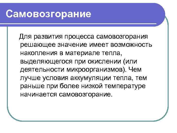 Самовозгорание Для развития процесса самовозгорания решающее значение имеет возможность накопления в материале тепла, выделяющегося