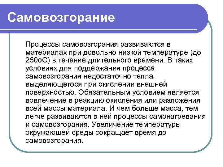 Самовозгорание. Процесс самовозгорания. Виды самовозгорания. Условием самовозгорания является. Самовоспламенение и самовозгорание.