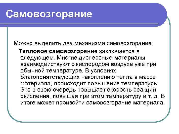 Самовозгорание Можно выделить два механизма самовозгорания: Тепловое самовозгорание заключается в следующем. Многие дисперсные материалы