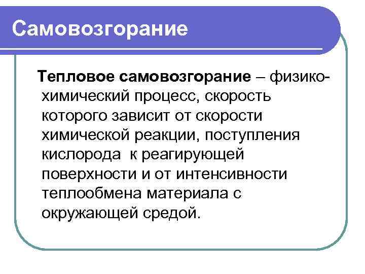 Самовозгорание Тепловое самовозгорание – физико химический процесс, скорость которого зависит от скорости химической реакции,