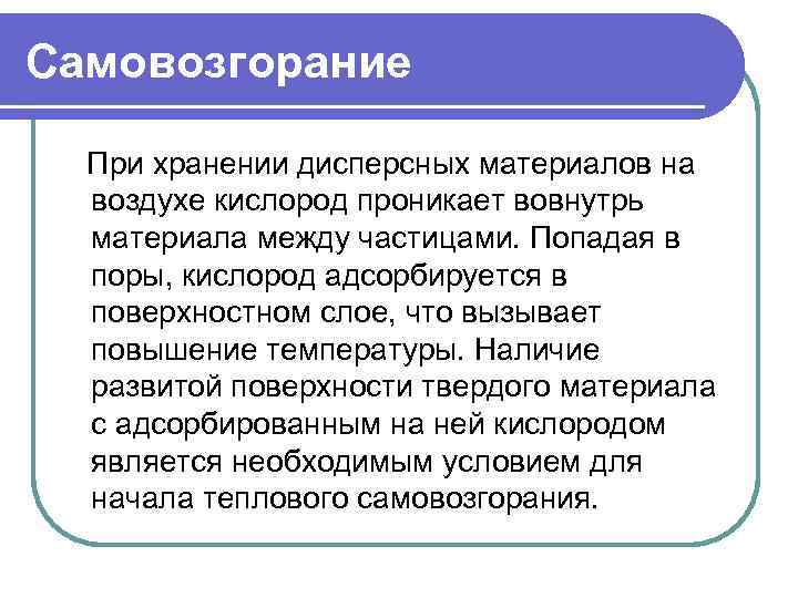 Самовозгорание При хранении дисперсных материалов на воздухе кислород проникает вовнутрь материала между частицами. Попадая
