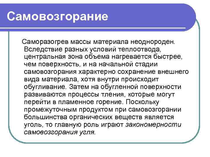 Самовозгорание Саморазогрев массы материала неоднороден. Вследствие разных условий теплоотвода, центральная зона объема нагревается быстрее,