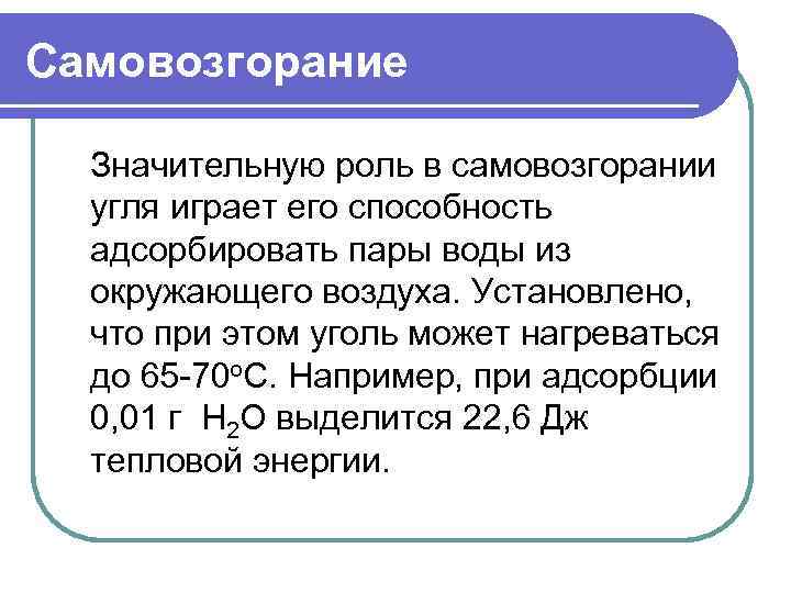Самовозгорание Значительную роль в самовозгорании угля играет его способность адсорбировать пары воды из окружающего
