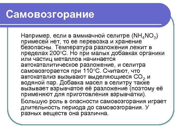 Самовозгорание Например, если в аммиачной селитре (NH 4 NO 3) примесей нет, то ее