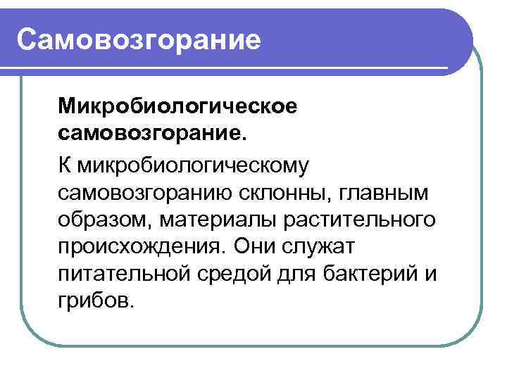 Самовозгорание