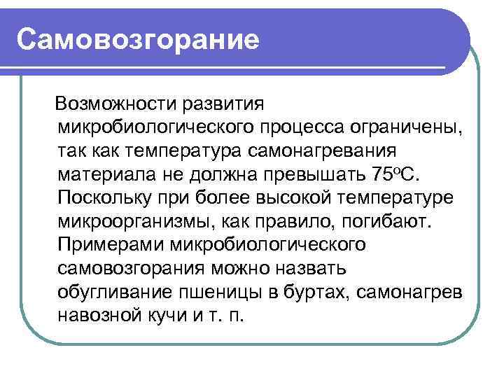 Самовозгорание Возможности развития микробиологического процесса ограничены, так как температура самонагревания материала не должна превышать