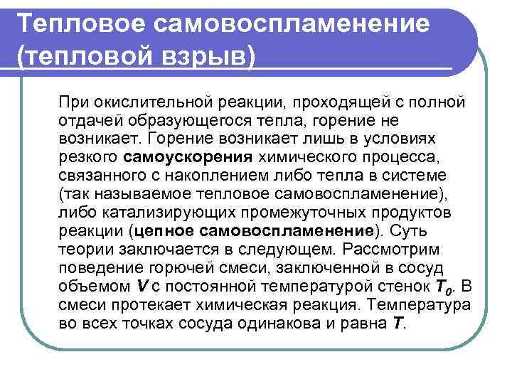 Тепловое самовоспламенение (тепловой взрыв) При окислительной реакции, проходящей с полной отдачей образующегося тепла, горение
