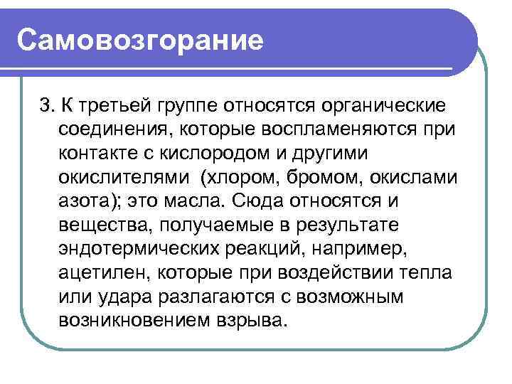 Самовозгорание 3. К третьей группе относятся органические соединения, которые воспламеняются при контакте с кислородом