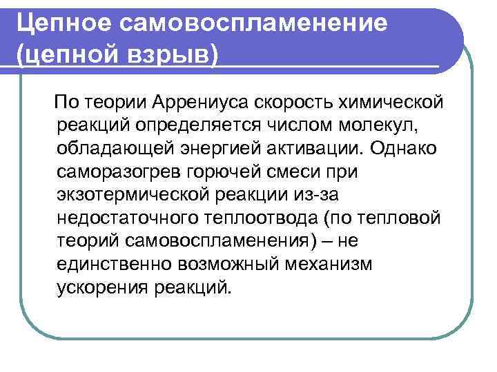 Цепное самовоспламенение (цепной взрыв) По теории Аррениуса скорость химической реакций определяется числом молекул, обладающей