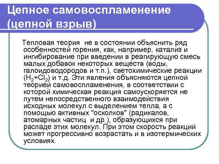 Цепное самовоспламенение (цепной взрыв) Тепловая теория не в состоянии объяснить ряд особенностей горения, как,