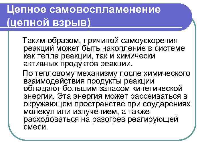 Цепное самовоспламенение (цепной взрыв) Таким образом, причиной самоускорения реакций может быть накопление в системе