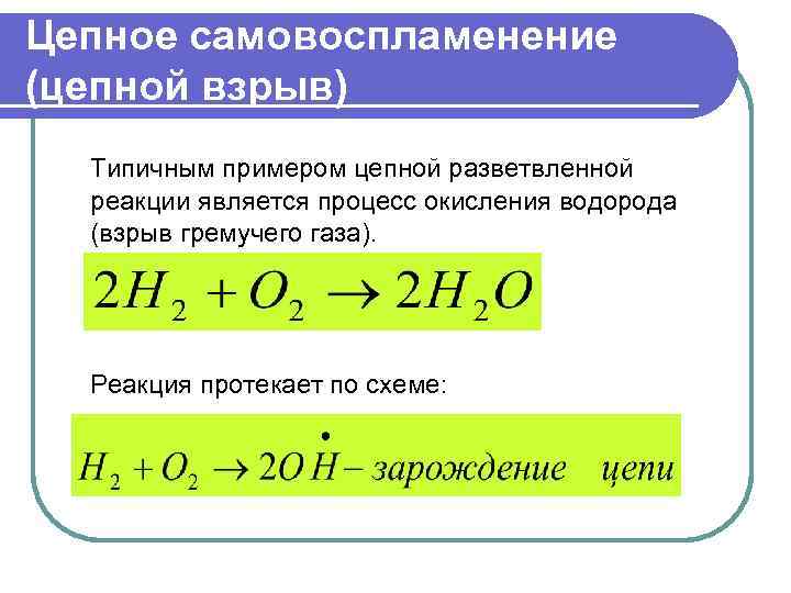 К реакциям горения относится реакция. Цепная теория самовоспламенения. Цепной механизм самовоспламенения. Понятие и механизм цепного самовоспламенения.. Механизм теплового цепного самовоспламенения.