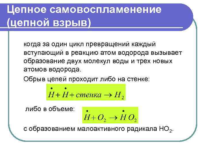Цепное самовоспламенение (цепной взрыв) когда за один цикл превращений каждый вступающий в реакцию атом