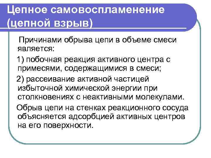 Цепное самовоспламенение (цепной взрыв) Причинами обрыва цепи в объеме смеси является: 1) побочная реакция