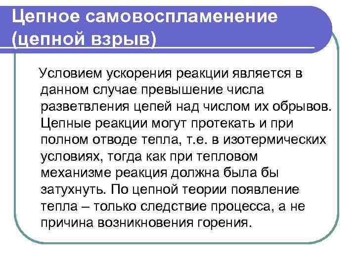 Цепное самовоспламенение (цепной взрыв) Условием ускорения реакции является в данном случае превышение числа разветвления